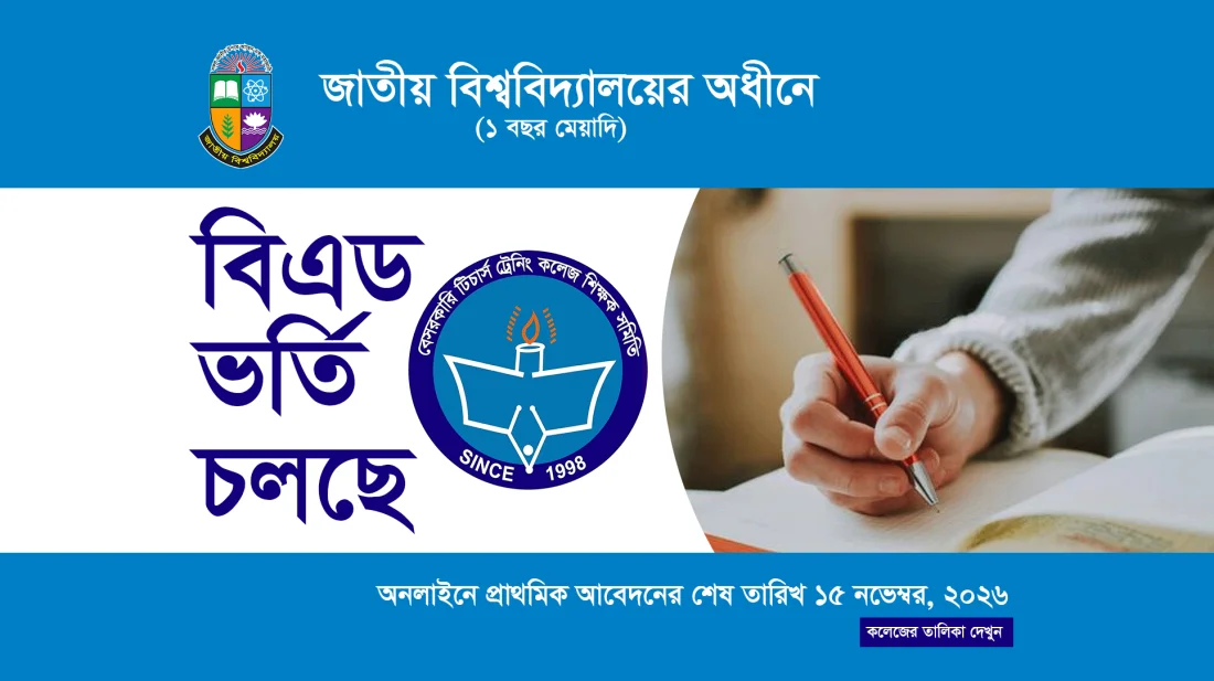 জাতীয় বিশ্ববিদ্যালয়ের অধীনে এক বছর মেয়াদি বিএডে ভর্তি শুরু