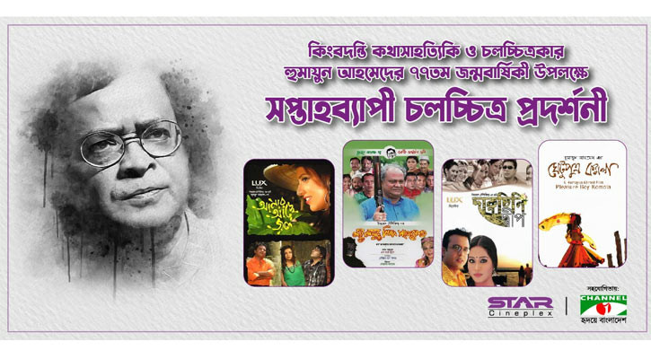 স্টার সিনেপ্লেক্সে ‘হুমায়ুন আহমেদ সপ্তাহ’