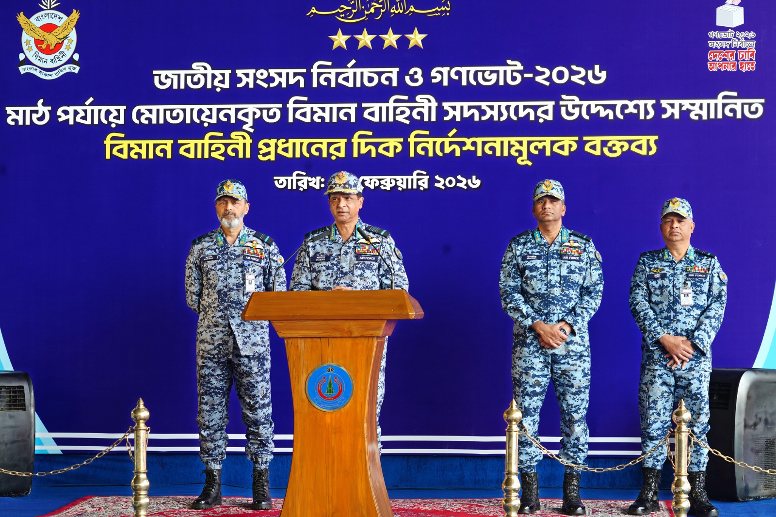 পেশাদারিত্ব বজায় রেখে সুষ্ঠু নির্বাচন সম্পন্ন করার তাগিদ বিমান বাহিনী প্রধানের